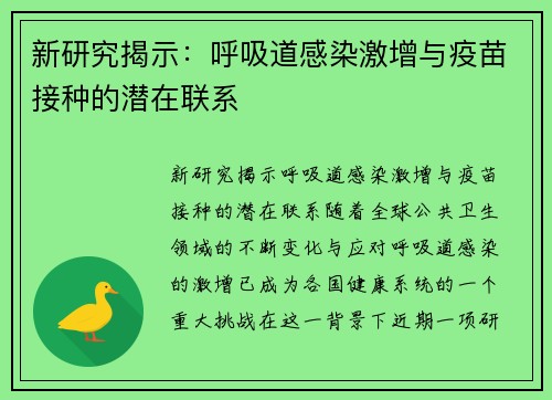 新研究揭示：呼吸道感染激增与疫苗接种的潜在联系