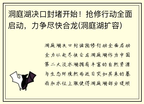 洞庭湖决口封堵开始！抢修行动全面启动，力争尽快合龙(洞庭湖扩容)