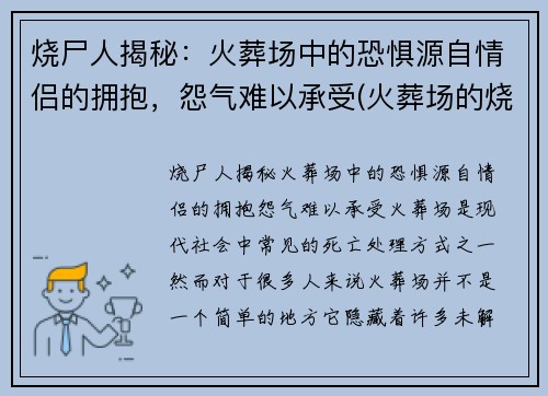 烧尸人揭秘：火葬场中的恐惧源自情侣的拥抱，怨气难以承受(火葬场的烧尸流程)