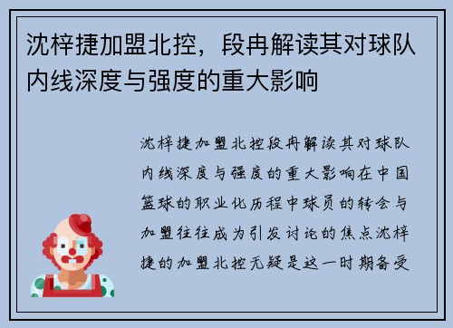 沈梓捷加盟北控，段冉解读其对球队内线深度与强度的重大影响