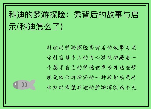 科迪的梦游探险：秀背后的故事与启示(科迪怎么了)