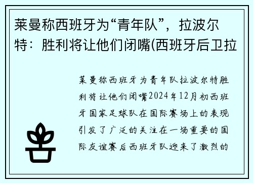 莱曼称西班牙为“青年队”，拉波尔特：胜利将让他们闭嘴(西班牙后卫拉波尔特)