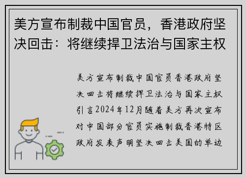 美方宣布制裁中国官员，香港政府坚决回击：将继续捍卫法治与国家主权