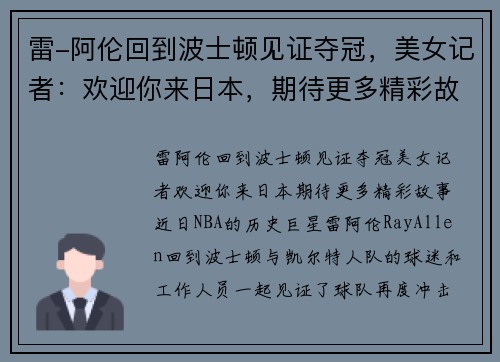 雷-阿伦回到波士顿见证夺冠，美女记者：欢迎你来日本，期待更多精彩故事