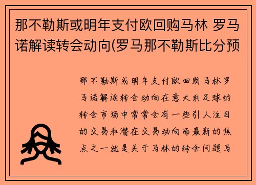 那不勒斯或明年支付欧回购马林 罗马诺解读转会动向(罗马那不勒斯比分预测)