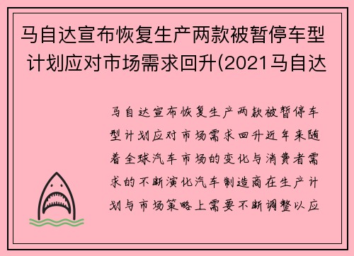 马自达宣布恢复生产两款被暂停车型 计划应对市场需求回升(2021马自达停产了还值得买吗)