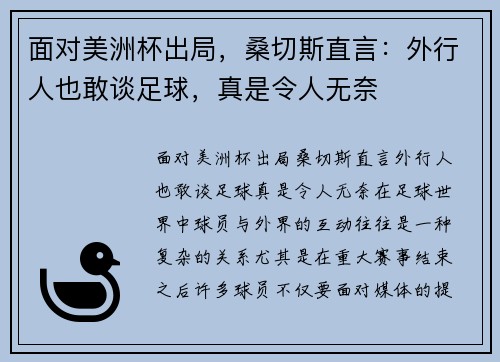 面对美洲杯出局，桑切斯直言：外行人也敢谈足球，真是令人无奈